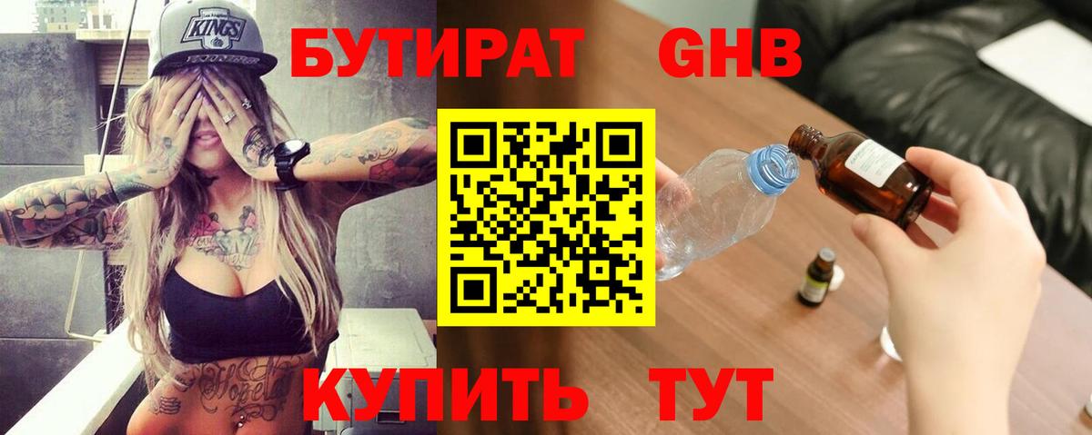 Бутират жидкий экстази  Вход с VPN  Бутират  Баксан 