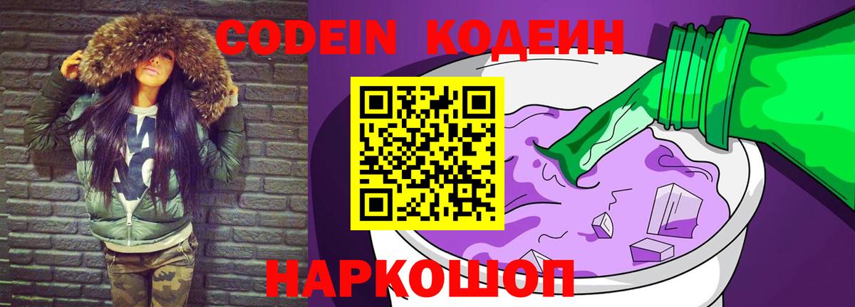 Кодеин Purple Drank  Кодеиновый сироп Lean напиток Lean (лин)  Вход с VPN  Баксан 